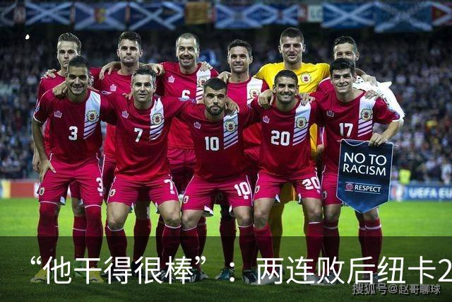 “他干得很棒”：两连败后纽卡2比0，主帅点名夸他