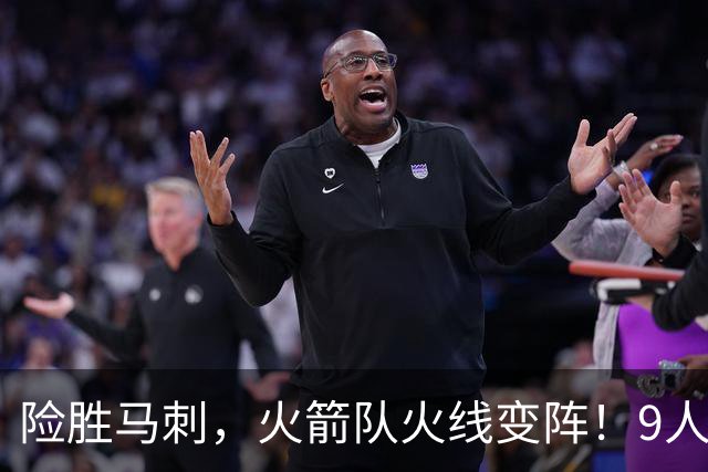 险胜马刺，火箭队火线变阵！9人轮换上线，老将中锋首秀，替补射手伤缺