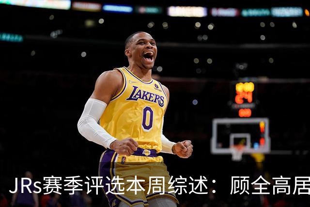 JRs赛季评选本周综述：顾全高居下课榜&四川成最大黑马